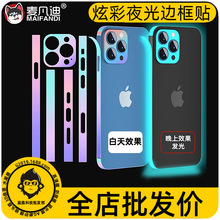 适用苹果15promax炫彩边框膜夜光iPhone13 12 16四角全包保护膜
