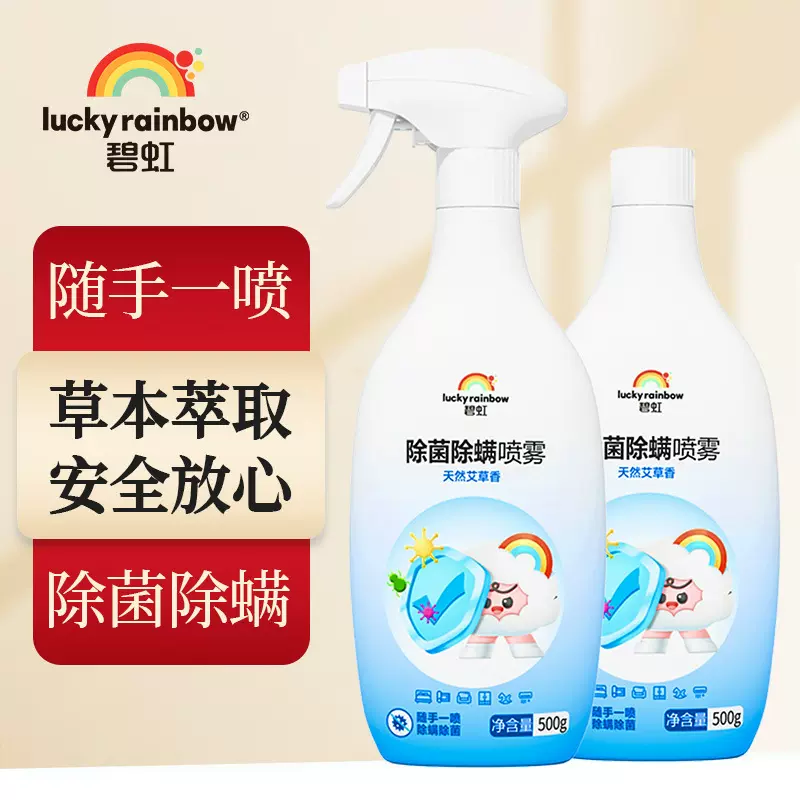 碧虹衣物除菌液除螨杀虫喷雾床上抑菌喷剂家用免洗母婴级艾草留香
