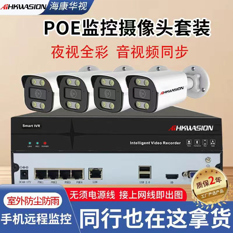 厂家批发海康华视POE套装全彩高清监控摄像头POE监控套装多规格