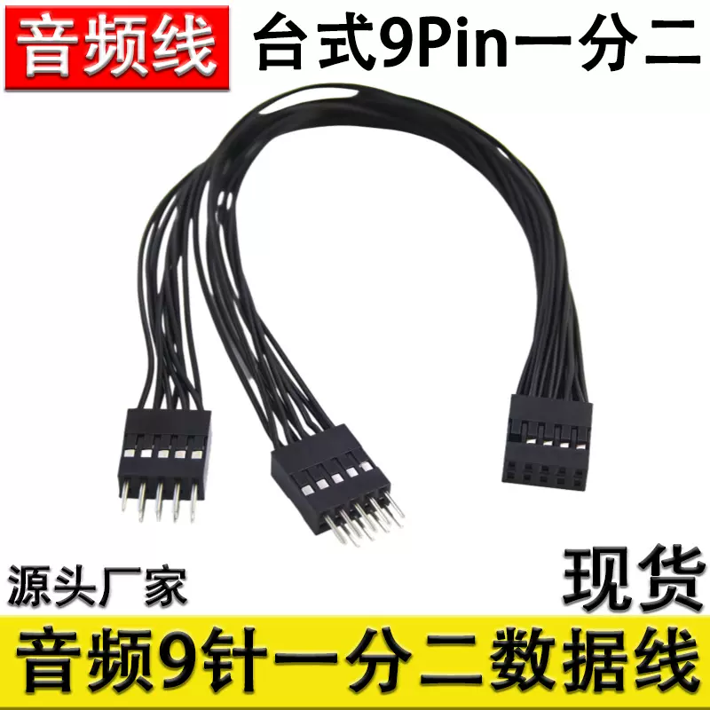 电脑音频9针一分二USB2.0转接线9PIN转双9PIN针 主板扩展线音频线
