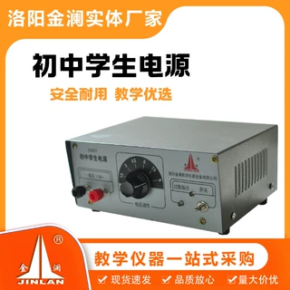 04001初中学生电源1.5～9V/1.5A稳压/中学物理实验器材教学设备