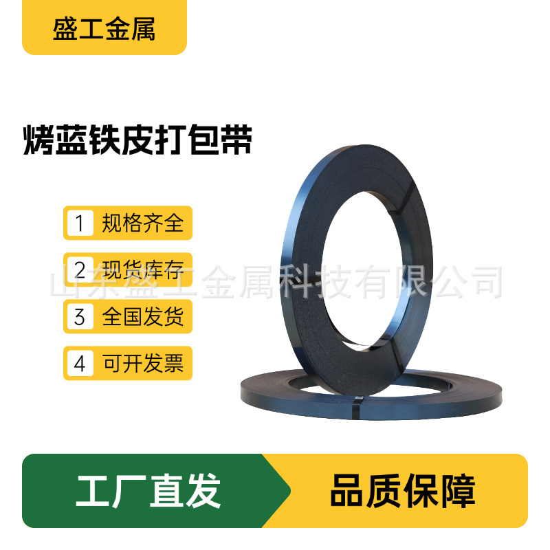源头工厂直销铁皮打包带捆扎烤蓝打包带表面蓝化高强度捆扎带