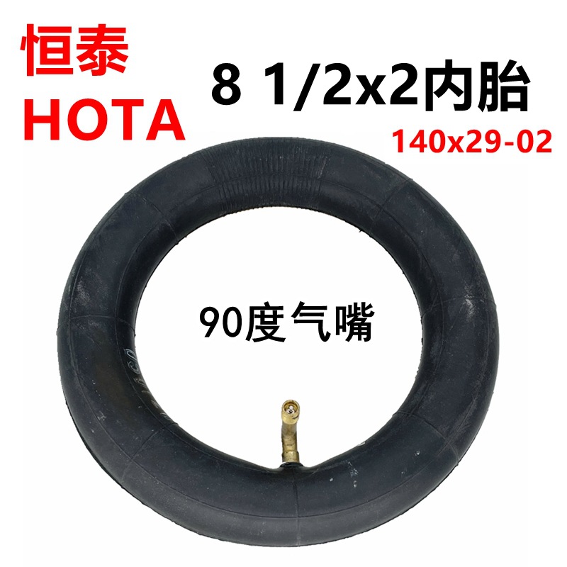 電動滑板車內胎HOTA 8 1/2x2內胎140x29-02充氣輪胎8.5寸恆泰輪胎