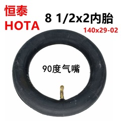電動滑板車內胎HOTA 8 1/2x2內胎140x29-02充氣輪胎8.5寸恆泰輪胎