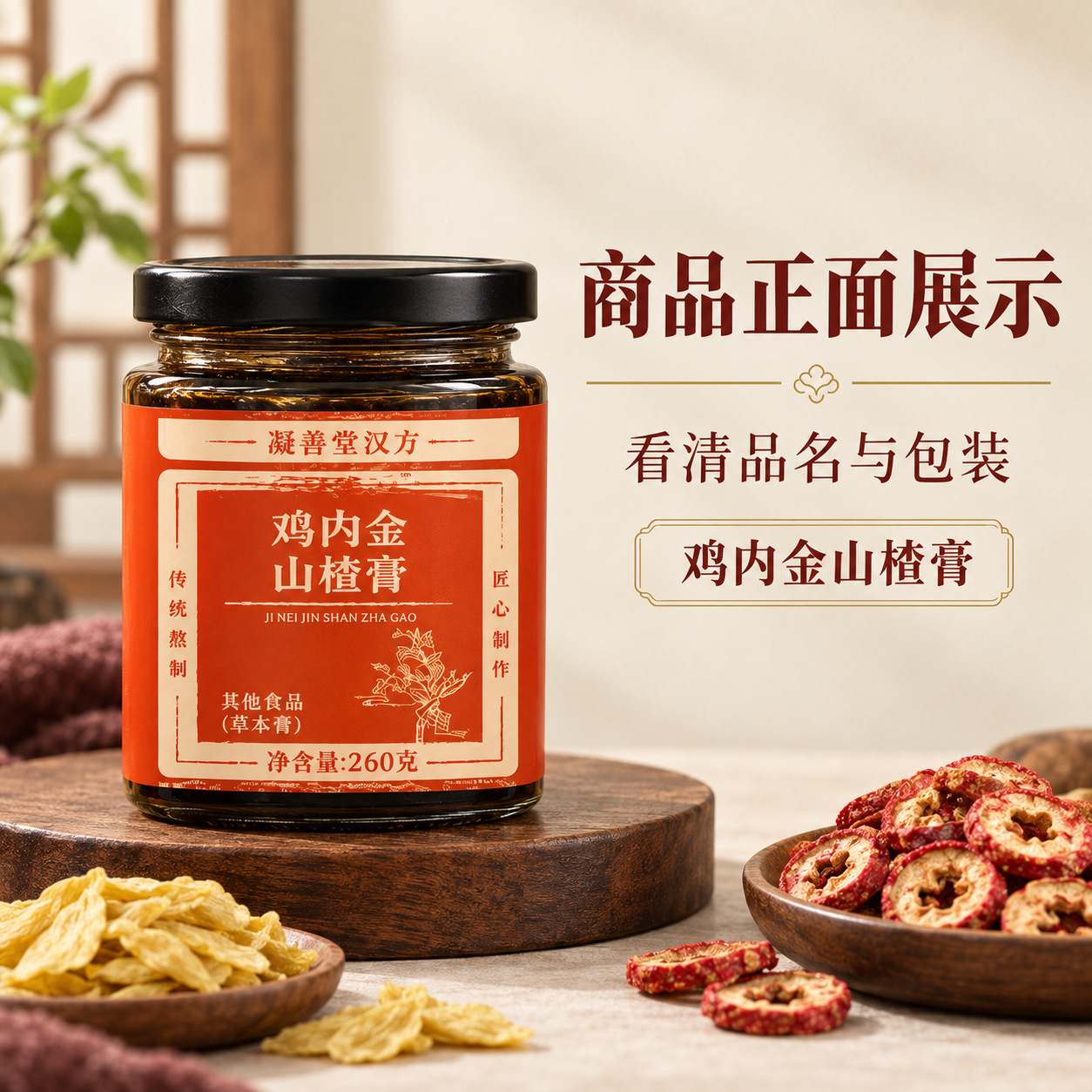 Hawthorn & Ji Nei Jin Herbal Paste (Shan Zha Ji Nei Jin Gao) — Traditional Slow-Simmered Herbal Extract specifications