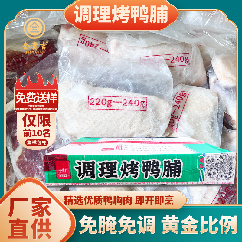调理新鲜冷冻调理鸭脯餐饮烤鸭店烧烤鸭胸肉带皮鸭大胸免腌制批发