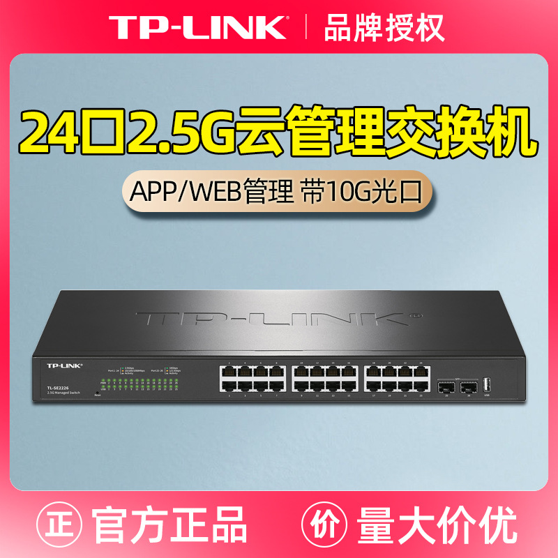 TP-LINK TL-SE2226 万兆光口+24口2.5G交换机Web网管远程云管理