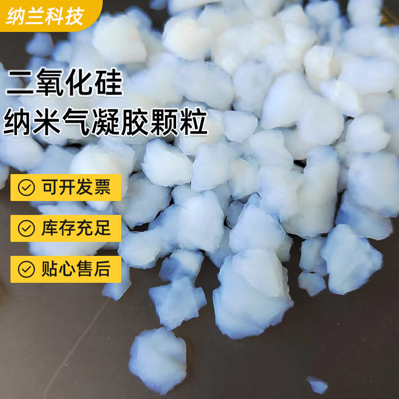 跨境气凝胶颗粒保温隔热气凝胶块厂家批发高温实验多孔纳米气凝胶|undefined