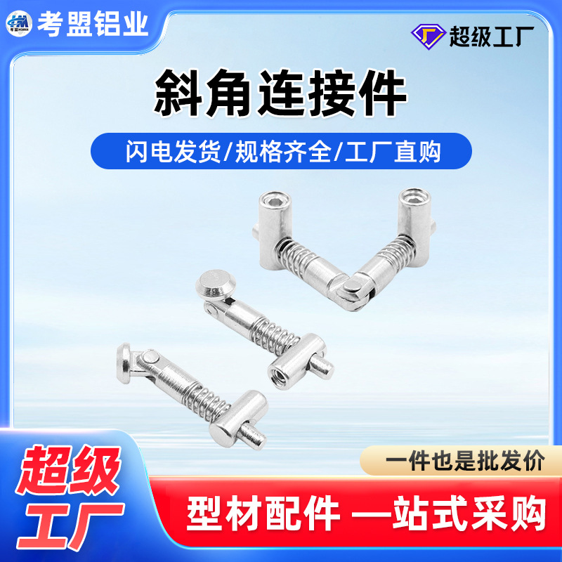 铝型材斜角连接件铝型材配件任意角度连接件角度连接 厂家直销