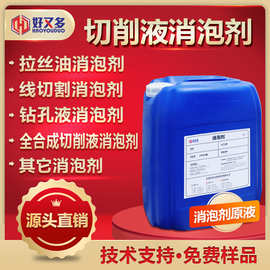 切削液消泡剂全合成切削液半合成切割消泡拉丝油线切割消泡不析出