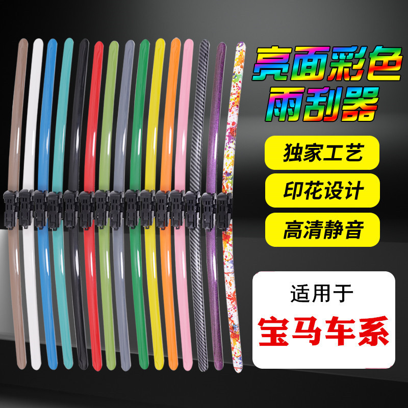 Suitable for BMW color wiper 7 series 5 series 3 series X5X6X3X4X1X2 red yellow green blue white purple wiper blades