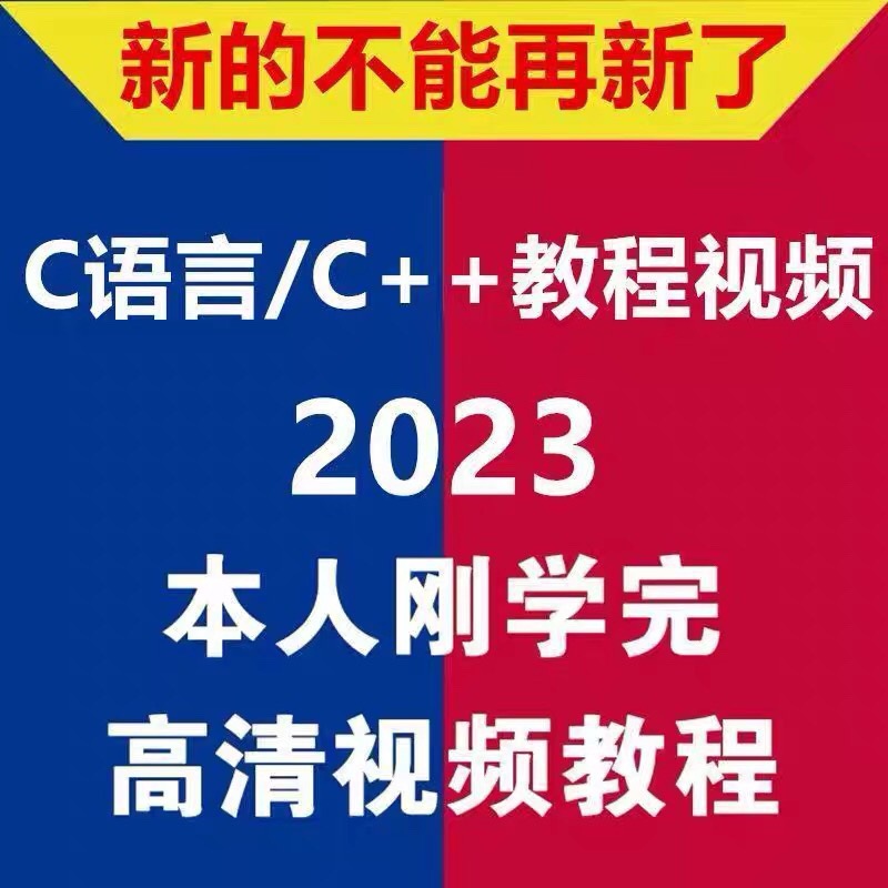 从cc语言基础视频精通到/c课程入门零