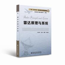 雷达原理与系统 大中专理科电工电子 西安电子科技大学出版社