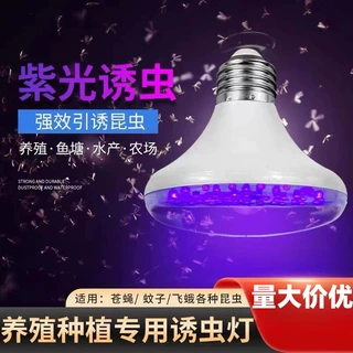 LED紫光诱引虫灯泡户外养蛙鱼塘养殖水产逮捕虫220VE27大螺口灯泡