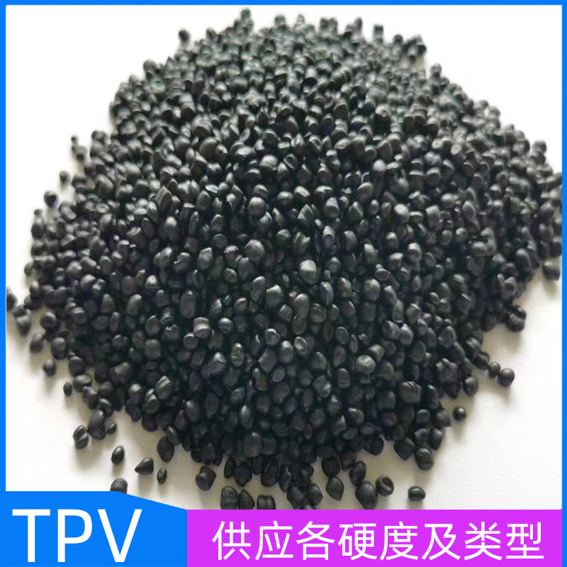 TPV副牌 各硬度 注塑 挤出 脚垫 颗粒 管材 本色 黑色 耐磨