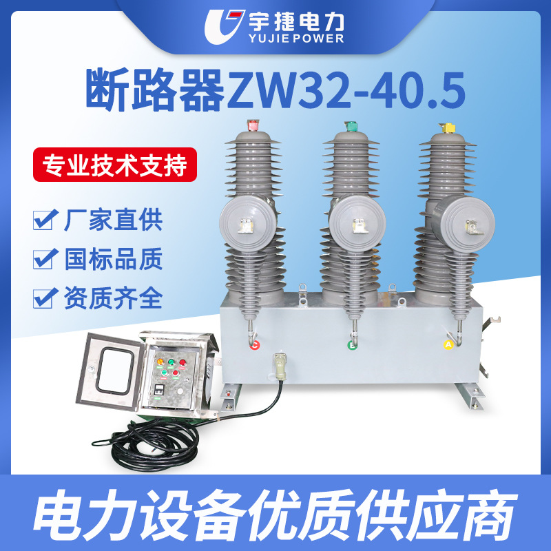 宇捷ZW32-40.5FG/1250高压真空断路器柱上永磁开关35KV智能落地式
