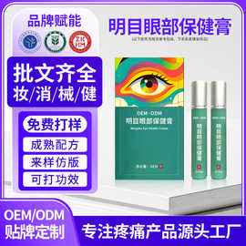 定制明目眼部保健膏护理膏眼疲劳干涩眼周滚珠按摩膏贴牌加工oem