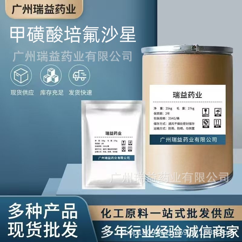 甲磺酸培氟沙星 现货供应 甲磺酸培氟沙星 70458-92-3