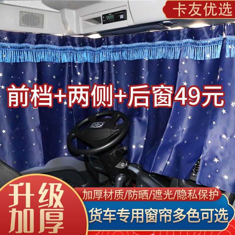 Truck Curtains New Model Jiefang Jh6J6P J6L Sunshade Rear Window Sleeper Curtain Sun Protection Interior Decoration Supplies