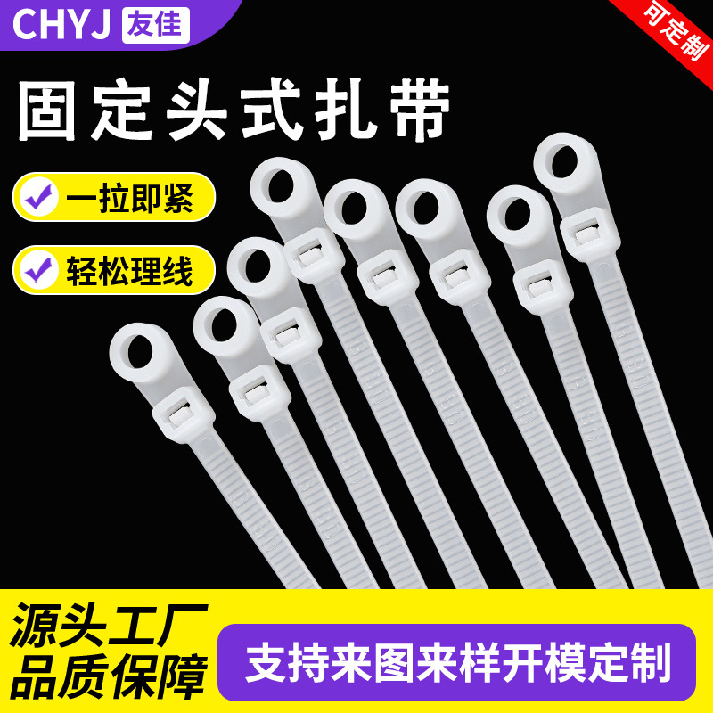 友佳塑料固定头尼龙扎带螺丝圆头圆孔式绑带塑料卡扣自锁捆扎束线