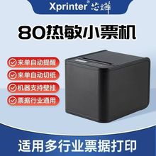 芯烨Xp-80TS热敏票据打印机餐饮医药收银前台厨房USB/网口80mm小