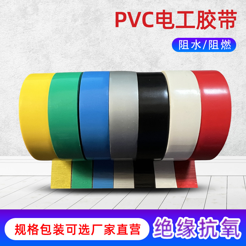 pvc绝缘胶带阻燃耐电压胶带抗高温耐寒高粘抗水电工胶带