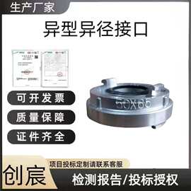 2.4Mpa水压无裂痕铝合异型异径接口65mm 快速公口转80mm内扣传统