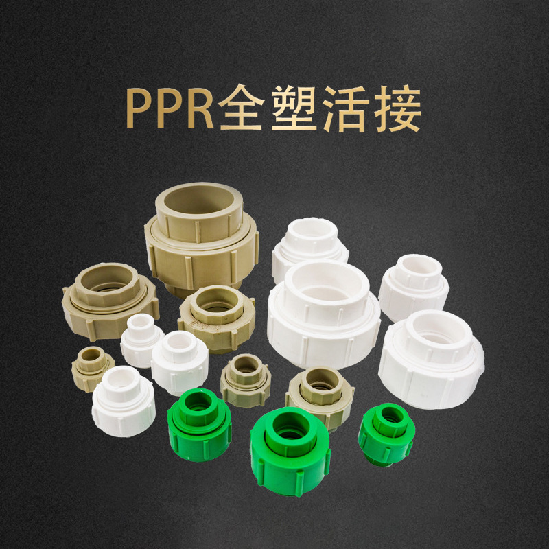 厂家直销 批发家装精品PPR管材管件 PPR全塑活接 PPR热熔活接现货