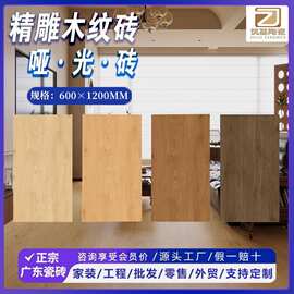 佛山木纹瓷砖600x1200全瓷柔光砖原木风仿实木瓷砖客厅室内地板砖