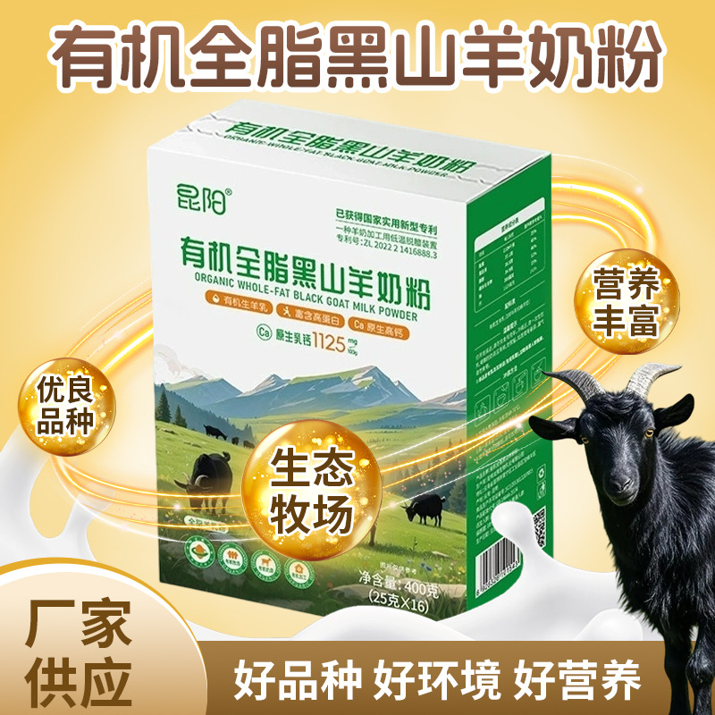 儿童成人羊乳粉有机全脂黑山羊奶粉学生青少年中老年批发厂家代发
