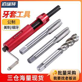 螺纹牙套安装工具公制ST钢丝螺套细牙专用牙套美制螺旋直槽丝锥