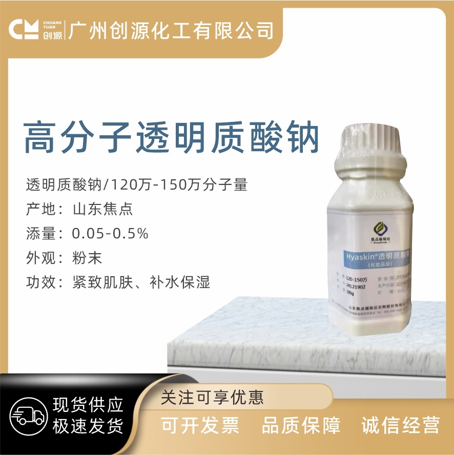 山东焦点福瑞达 120万分子量 高分子透明质酸钠 HA 玻尿酸 100g