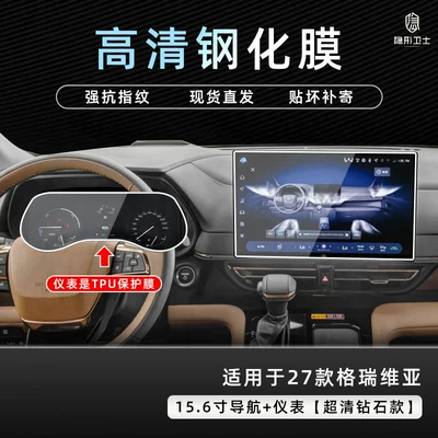 Suitable for 2027 Toyota Sienna/Grevia central control navigation instrument interior display screen protective tempered film (Car interior film) - 27-models-of-grevia-156inch-navigation-9k-ultra-clear-anti-explosion-tempered-glass-film-123inch-instrument-tpu-protective-film
