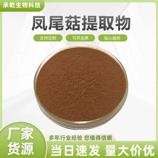 凤尾菇提取物 凤尾菇粉 水溶 凤尾菇多糖 平菇子实体 1KG起包邮