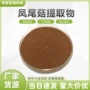 水溶凤尾菇平菇提取物