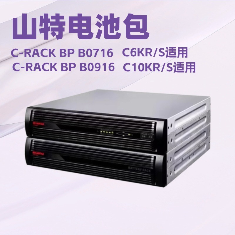 山特UPS不间断电源C10K RACK在线式10KVA 9000W机架式外接电池包