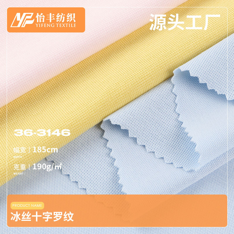 190g冰丝十字罗纹莱赛尔纤维纯棉奥代尔面料 春秋打底T恤吊带布料
