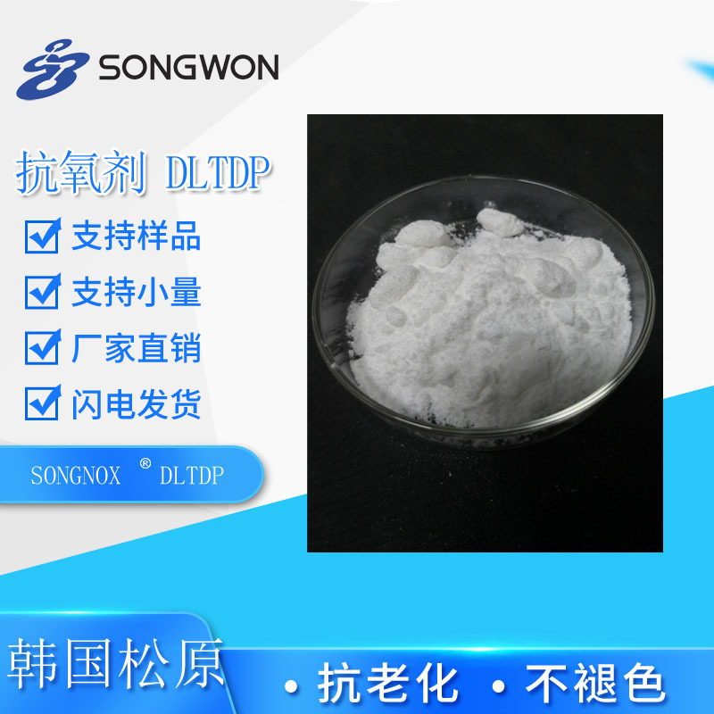 硫代酯抗氧剂DLTDP 800 片状塑料抗氧化剂 韩国松原供应