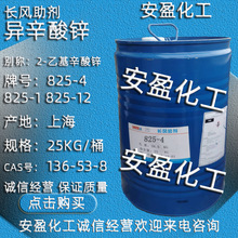 上海长风2-乙基辛酸锌 长风助剂825-4 825-1 825-12 异辛酸锌