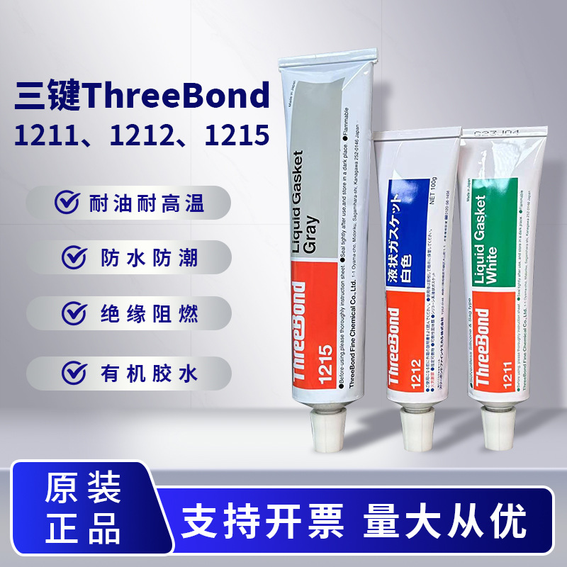 正品日本三键TB1211 TB1215液态垫圈电子密封胶防泄漏TB1212胶水