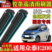 适用众泰E200双层胶条雨刮器14-16-18年新老款e200原厂装专用刷片