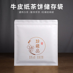 加厚鋁箔珍藏品密封袋357g茶餅包裝袋牛皮紙白茶保存袋儲存自封袋