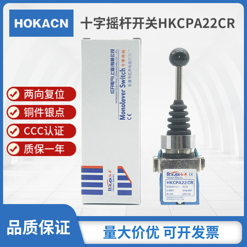 红开HOKACN十字摇杆开关(XD2)HKCPA22CR 两向自动复位 主令控制器