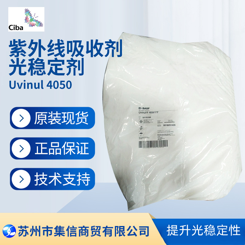 巴斯夫光稳定剂4050FF（原汽巴）紫外线吸收剂Uvinul4050现货正品
