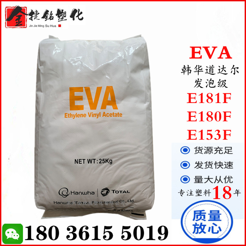 EVA 韩国韩华道达尔 E181F E180F E180L E153F 乙烯-醋酸乙烯酯