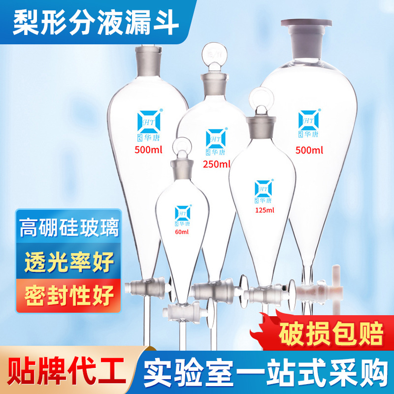 四氟梨形分液漏斗高硼透明玻璃漏斗加厚油液分离化学实验器材