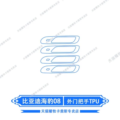 interior film, instrument and navigation screen Car interior film - 26-models-of-byd-seal-08-outer-door-handle-transparent-film-tpu