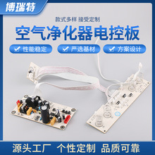 加工定制生产空气净化器电控板 控制板生产加工 线路控制板