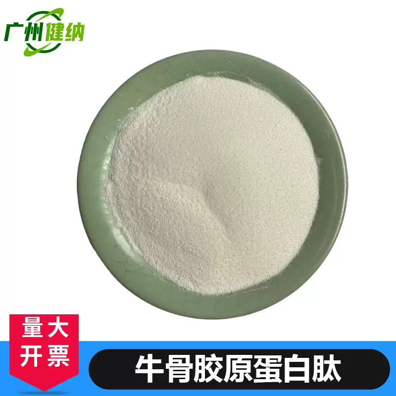 健纳供应牛皮猪皮牛骨胶原蛋白肽 骨胶原蛋白肽 营养强化剂