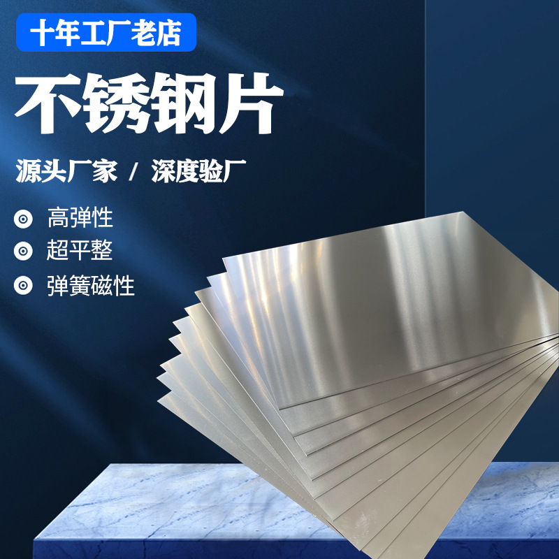 源头厂家直销高弹性强磁性超平整特硬SUS301不锈钢片